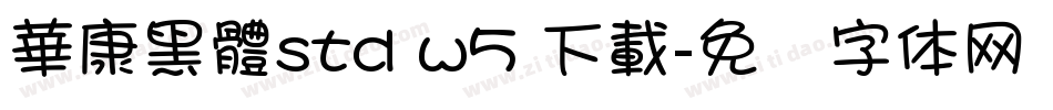 華康黑體std w5 下載字体转换